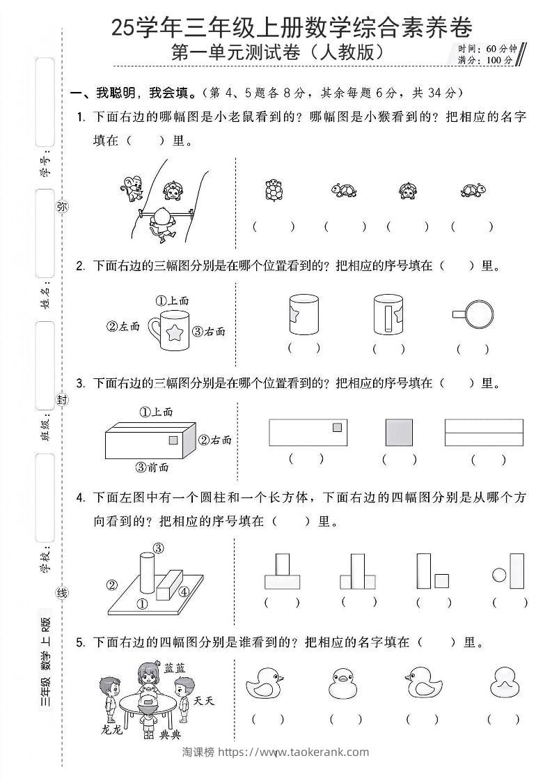 25年人教版三上数学第一单元综合素养卷（含答案5页）-淘课榜