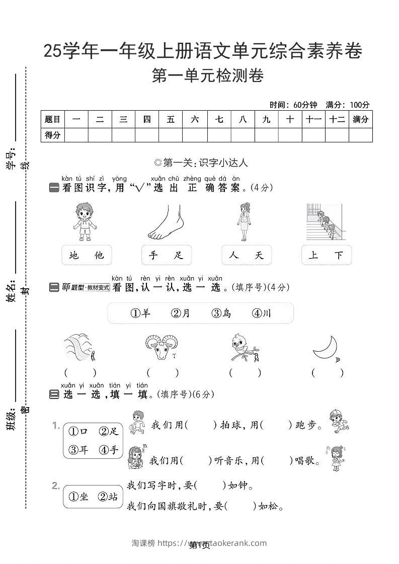 25学年一上语文第一单元综合素养卷（含答案5页）-淘课榜