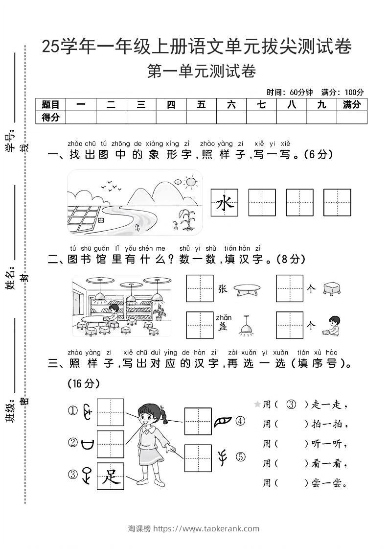25学年一上语文第一单元拔尖测试卷-水田（含答案5页）-淘课榜