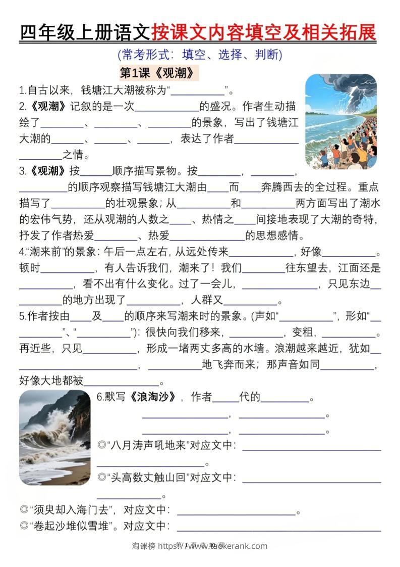 四上语文按课文内容填空及相关拓展（含答案60页）-淘课榜
