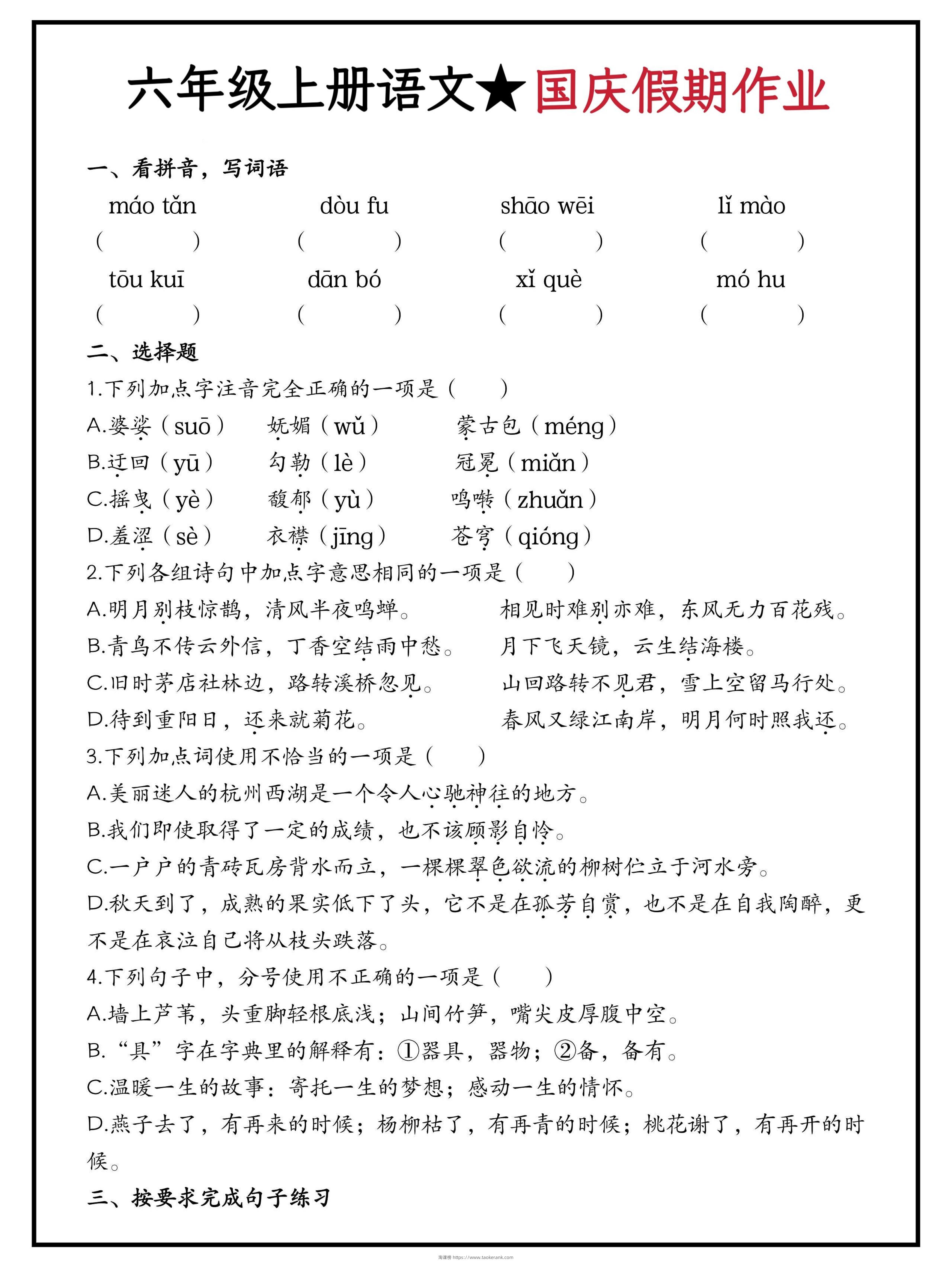六年级上册语文国庆假期作业（含答案15页）-淘课榜