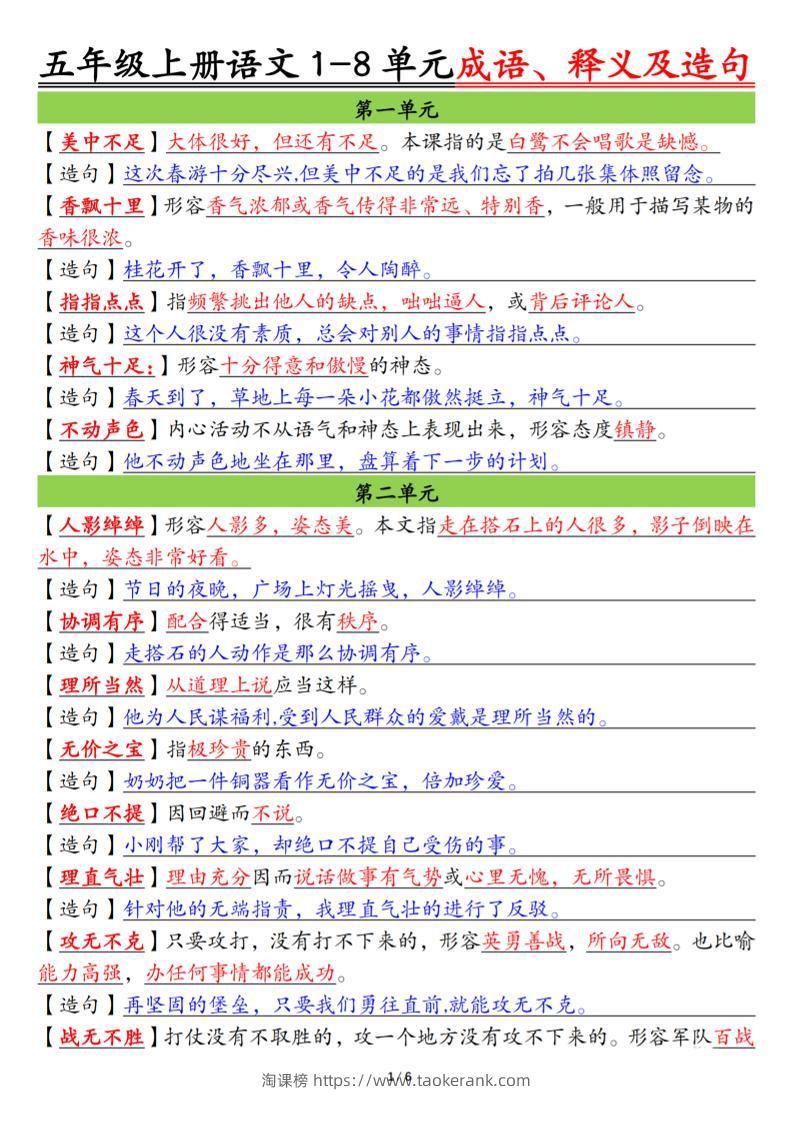 五上语文1-8单元成语、释义及造句空白+答案12页-淘课榜