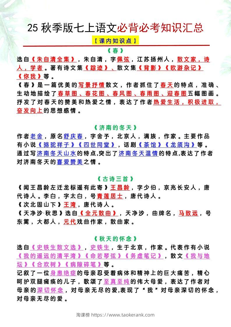 【2025秋新版】七上语文必背必考知识汇总-淘课榜