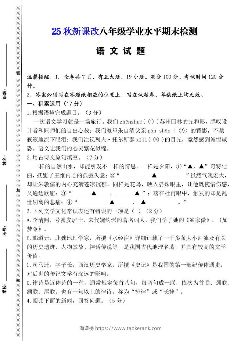 【2025秋新版】八年级上册语文期末模拟卷（人教版）-淘课榜