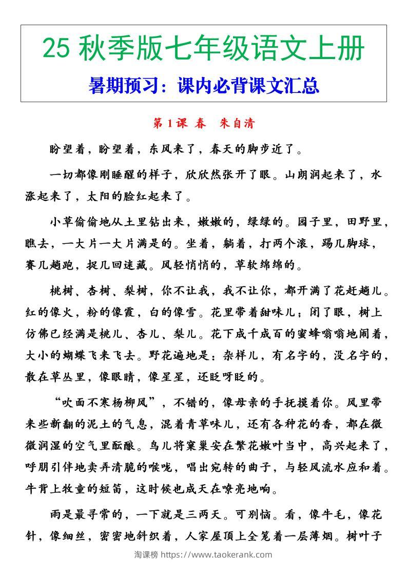 【2025秋新版】七年级语文上册必背重点内容-淘课榜