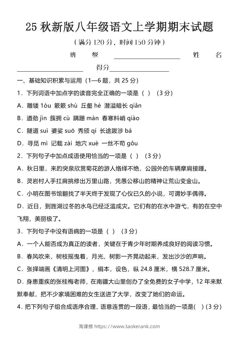 【2025秋新版】八年级语文上学期期末试题-淘课榜