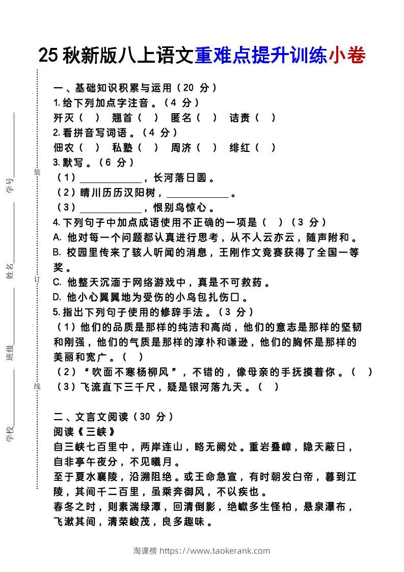 【2025秋新版】八上语文重难点提升训练小卷-淘课榜