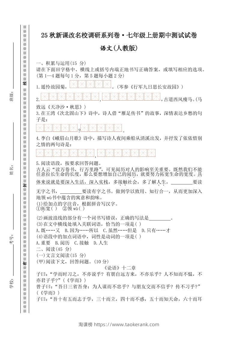 【2025秋新版】七年级上册语文期中测试试卷-淘课榜