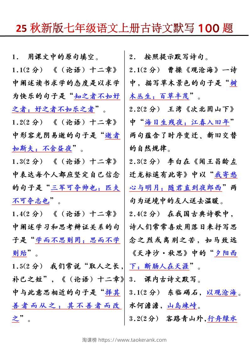 【2025秋新版】七年级语文上册古诗文默写100题-淘课榜