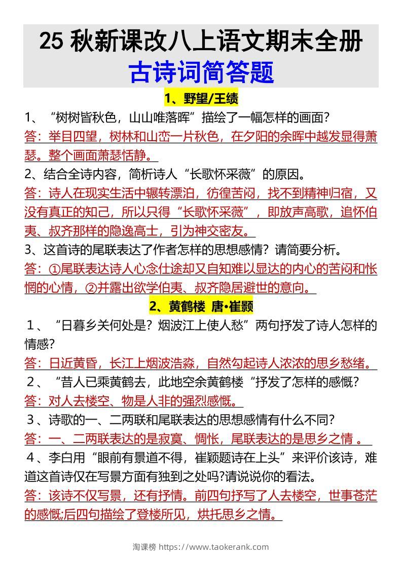 【2025秋新版】八上语文期末全册古诗词简答题-淘课榜