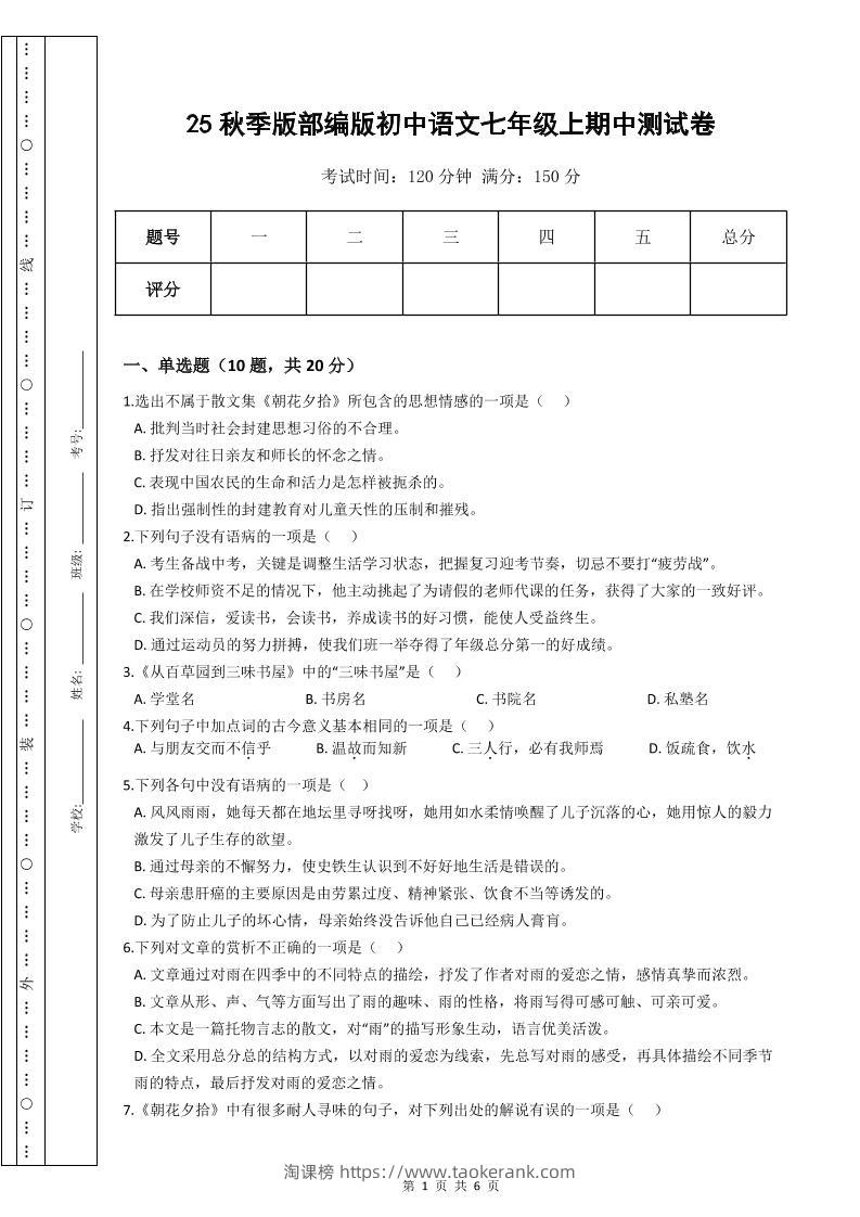 【2025秋新版】部编版初中语文七年级上期中测试卷-淘课榜
