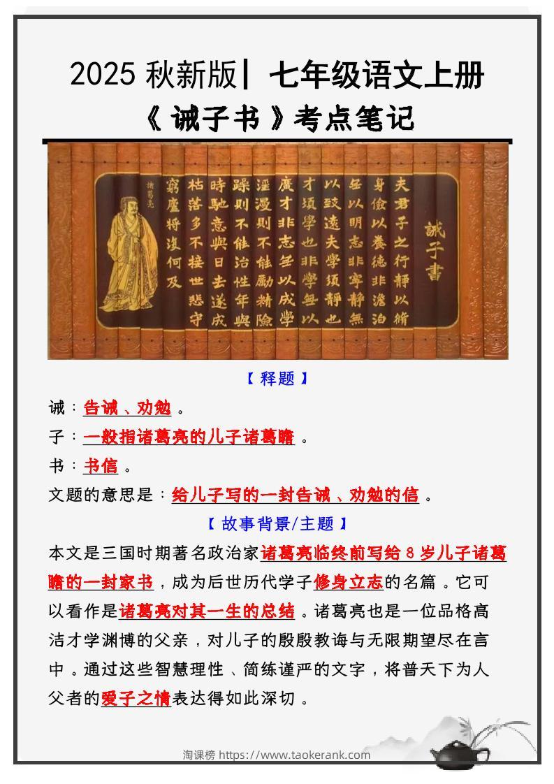 【2025秋新版】教材_七年级语文上册必考课文：《诫子书》知识点考点笔记-淘课榜