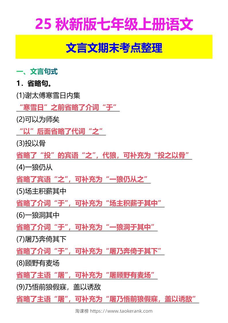 【2025秋新版】七年级上册语文文言文期末考点整理-淘课榜