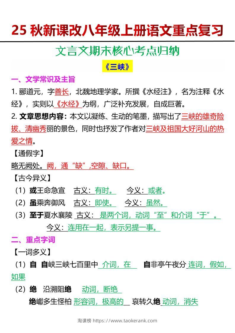 【2025秋新版】八年级上册语文文言文期末核心考点归纳-淘课榜