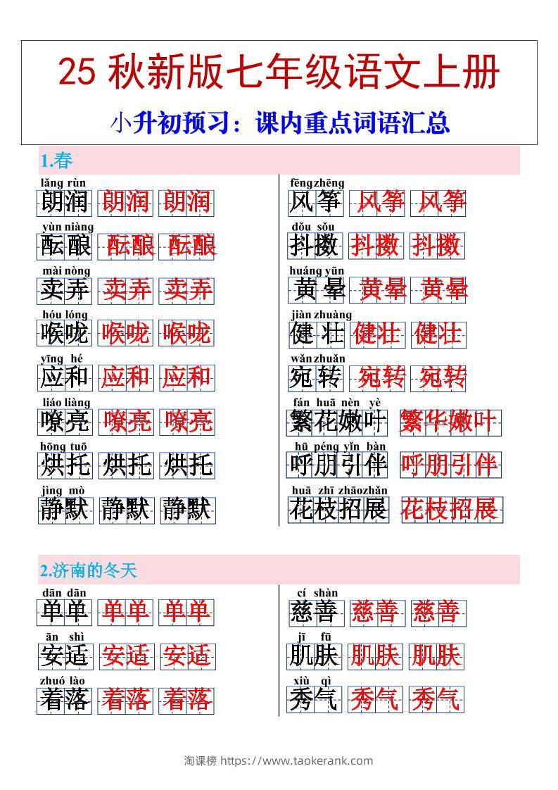 【2025秋新版】七年级上册语文课内重点词语汇总-淘课榜