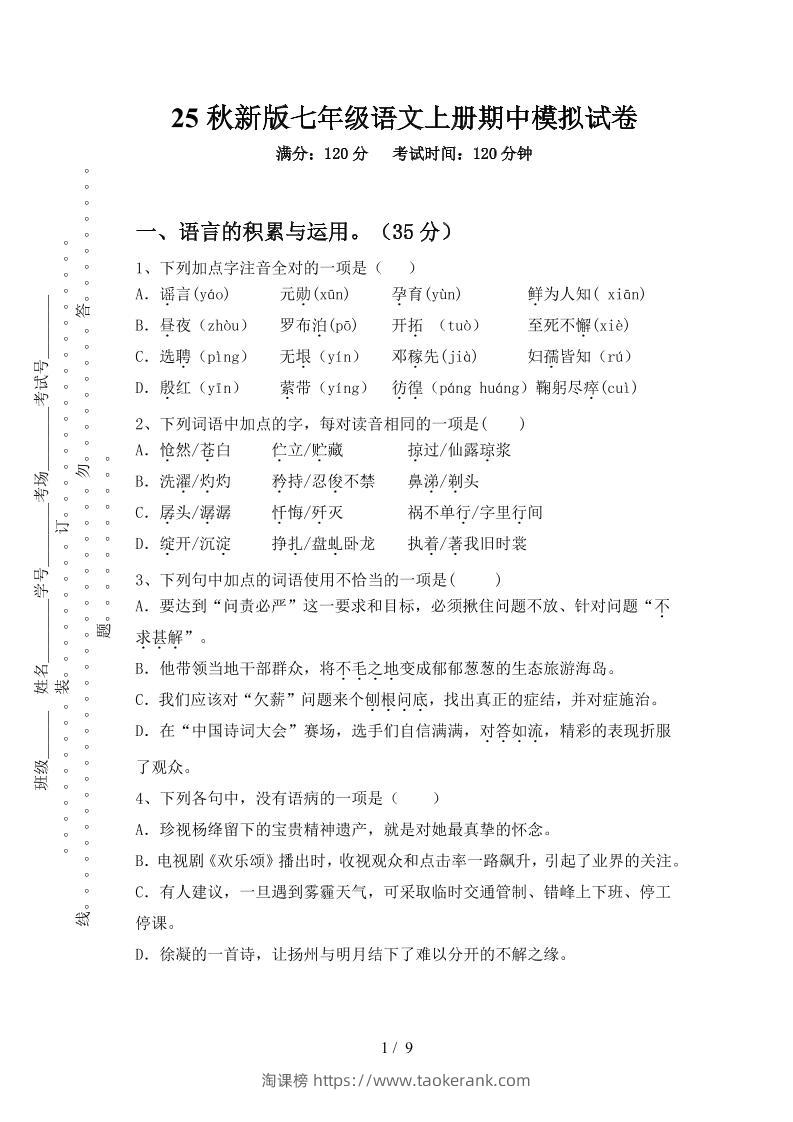 【2025秋新版】七年级语文上册期中模拟试卷-淘课榜