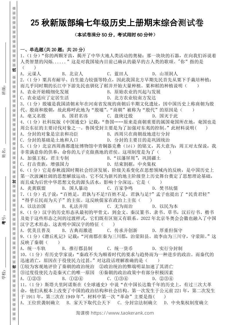 【2025秋新版】部编七年级历史上册期末综合测试卷-淘课榜