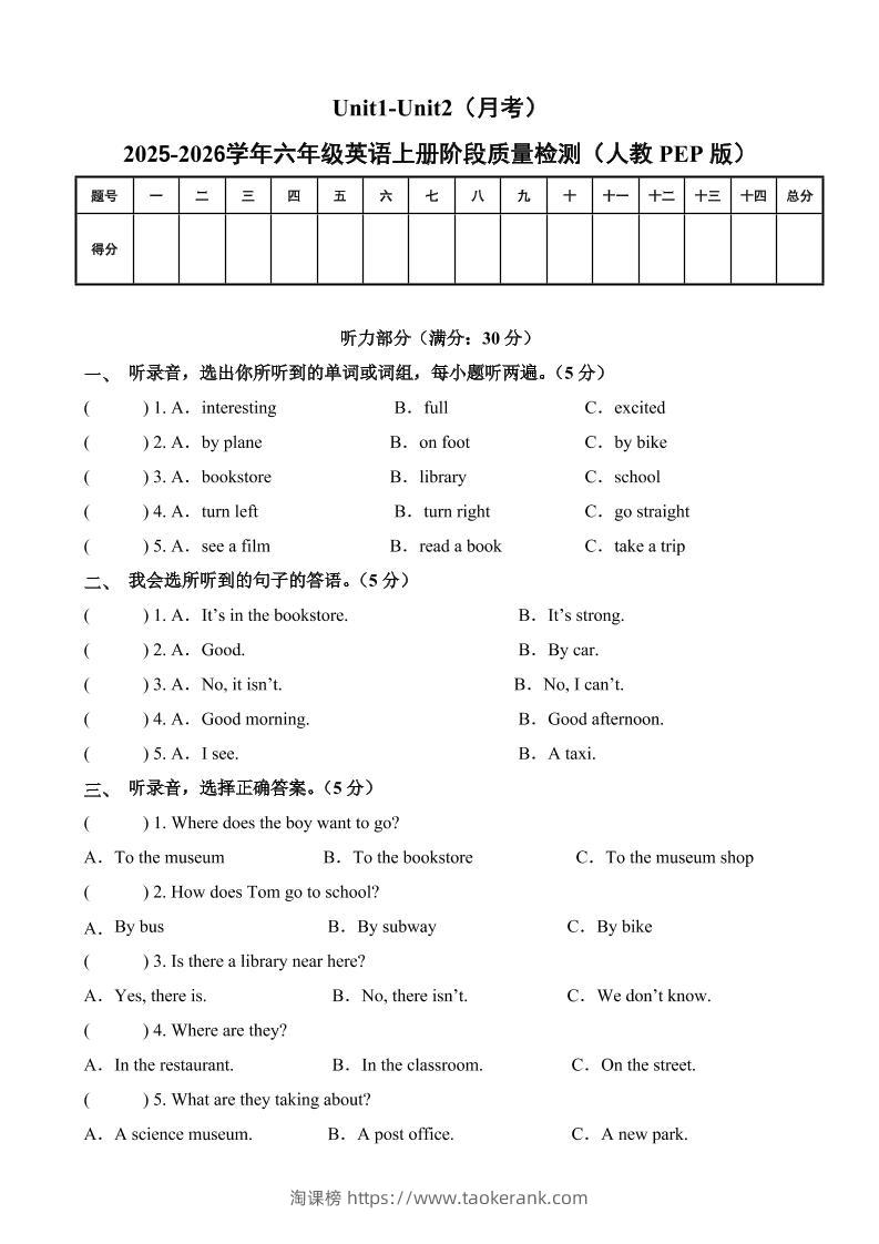 六上人教pep英语第一次月考（Unit1-Unit2）（考试版A4）-淘课榜