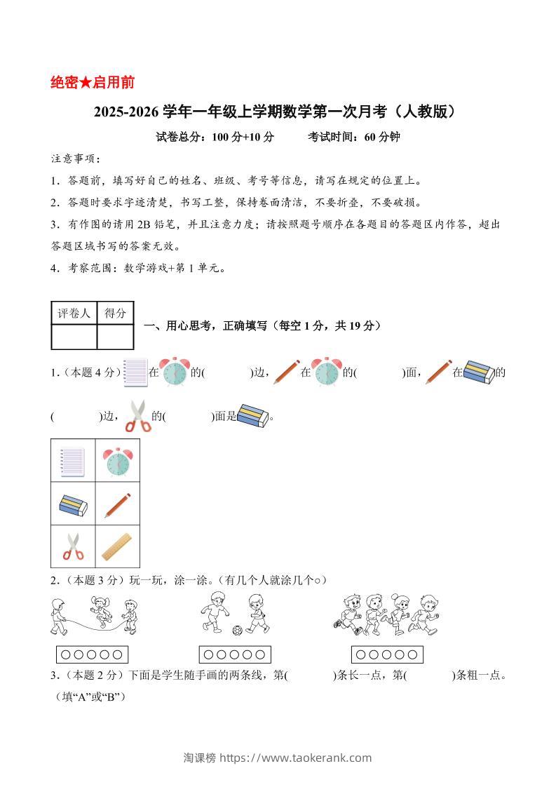 25-26学年一上数学第一次月考（人教版数学游戏+第一单元）（考试版A4）-淘课榜