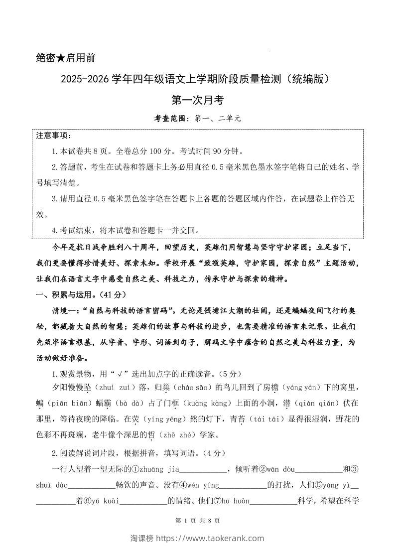 25-26学年四上语文第一次月考质量检测卷（含答题卡+答案16页）-淘课榜