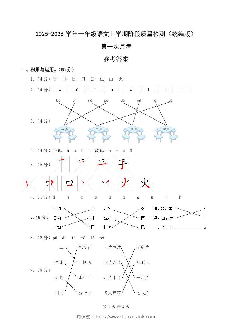 2025-2026学年一上语文第一次月考（第一二单元）（参考答案）-淘课榜