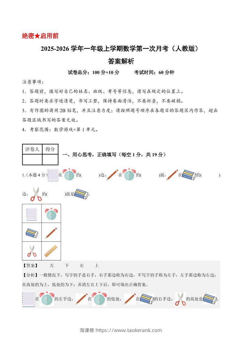 25-26学年一上数学第一次月考（人教版数学游戏+第一单元）（答案解析）-淘课榜