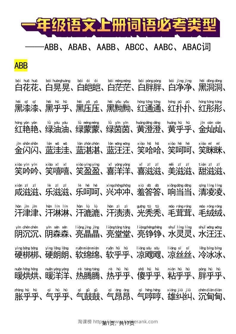 新一上语文词语必考类型(ABB、ABAB、AABB、ABCC、AABC、ABAC、ABCB类词语)17页-淘课榜