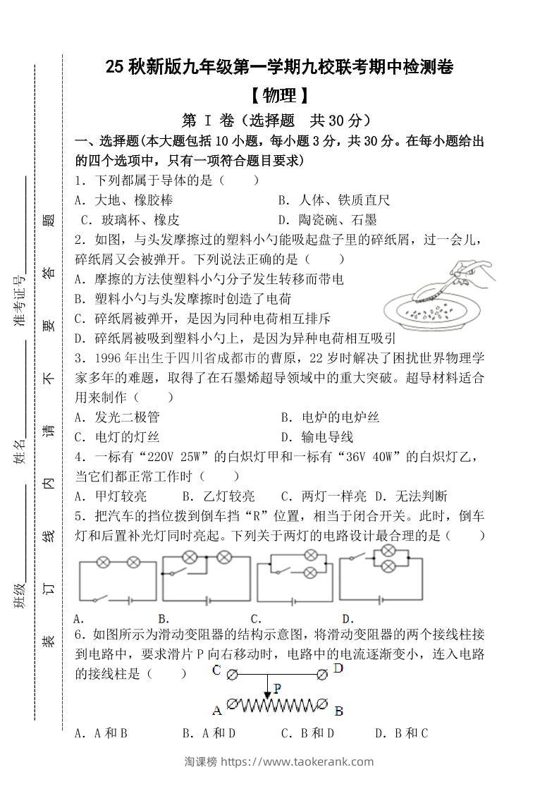 【2025秋新版】九年级上第一学期【物理】九校联考期中检测卷（含答案）-淘课榜