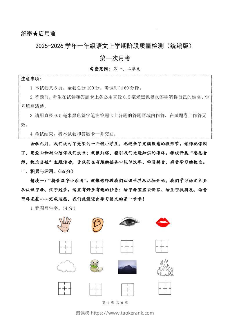 25-26学年一上语文第一次月考质量检测卷（含答题卡+答案13页）-淘课榜