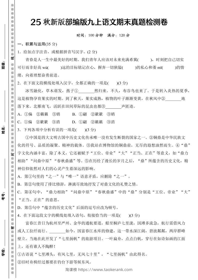 【2025秋新版】部编版九上语文期末真题检测卷-淘课榜