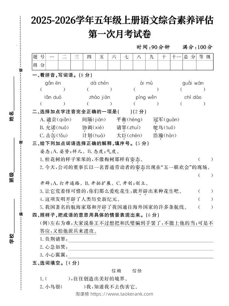 25-26五上语文第一次月考试卷含答案5页-淘课榜