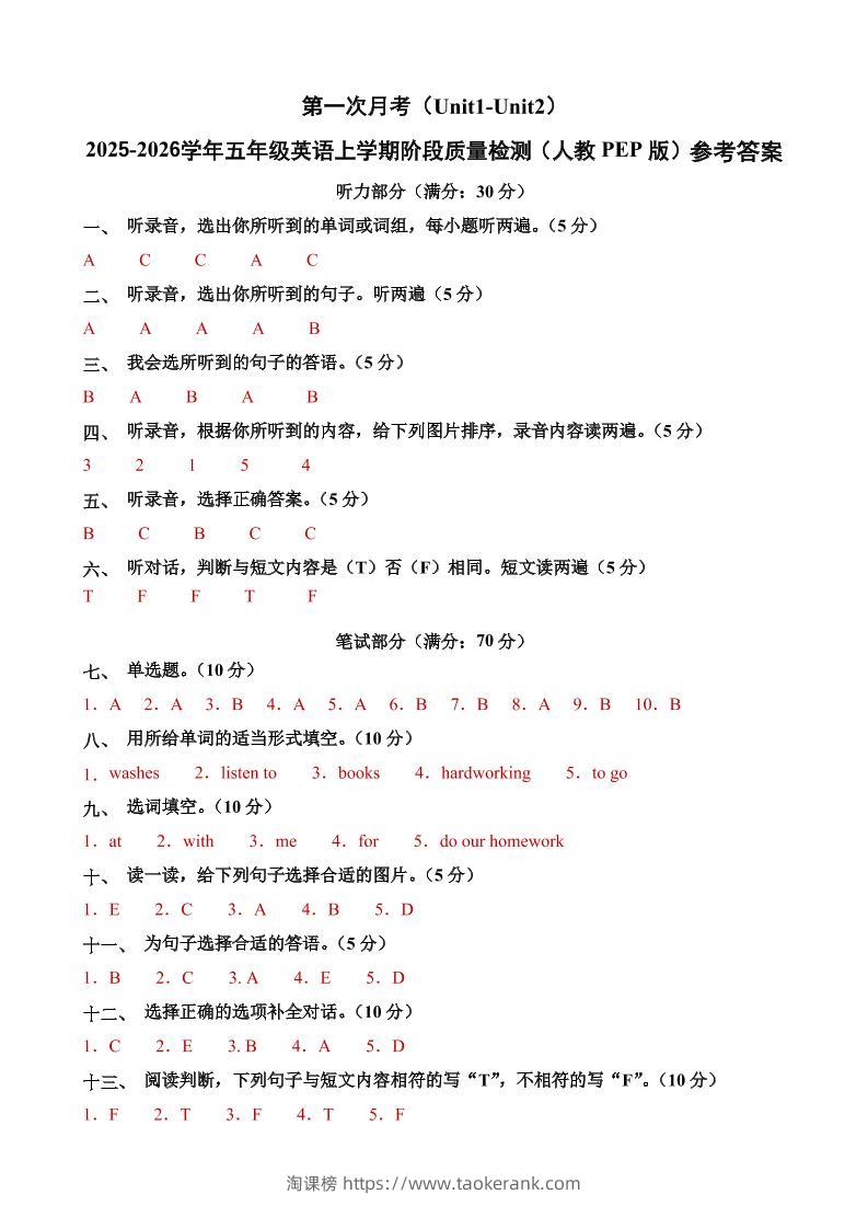 五上人教pep英语第一次月考（Unit1-Unit2）（参考答案）-淘课榜