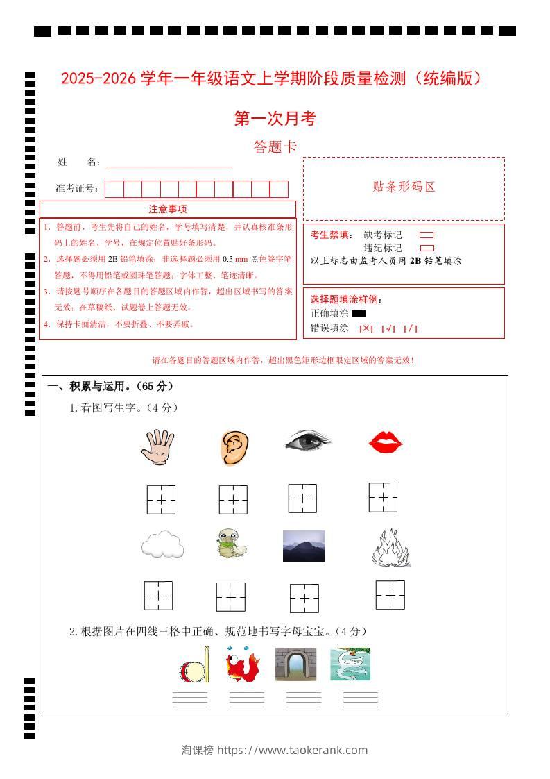 2025-2026学年一上语文第一次月考（第一二单元）（答题卡）-淘课榜
