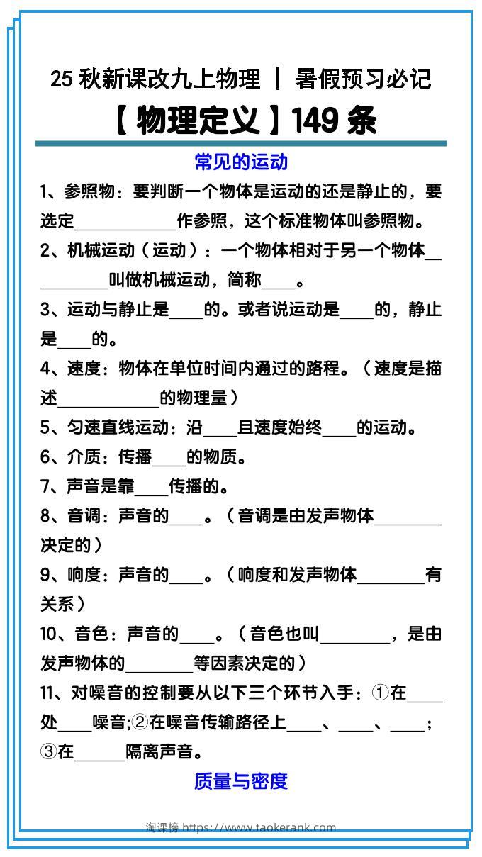【2025秋新版】九上物理预习必记【物理定义】149条-淘课榜
