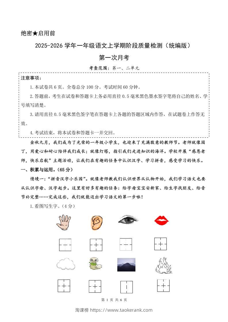 2025-2026学年一上语文第一次月考（第一二单元）（考试版A4）-淘课榜