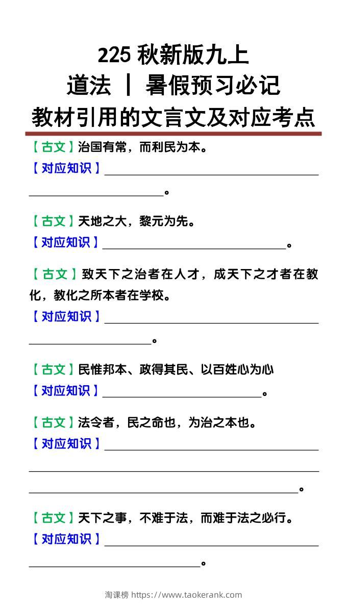 【2025秋新版】九上道法：教材引用的文言文及对应考点-淘课榜