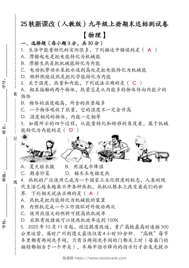 【2025秋新版】九年级【物理】上册期末达标测试卷（含答案）-淘课榜