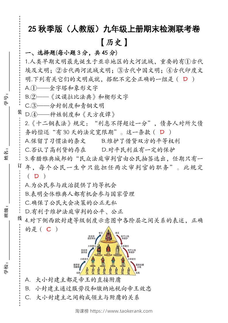 【2025秋新版】九年级【历史】上册期末检测联考卷（含答案）-淘课榜