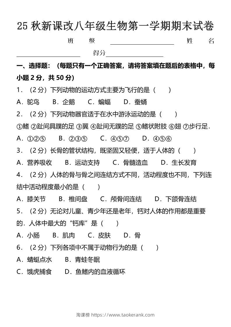 【2025秋新版】八年级上生物第一学期期末试卷-淘课榜