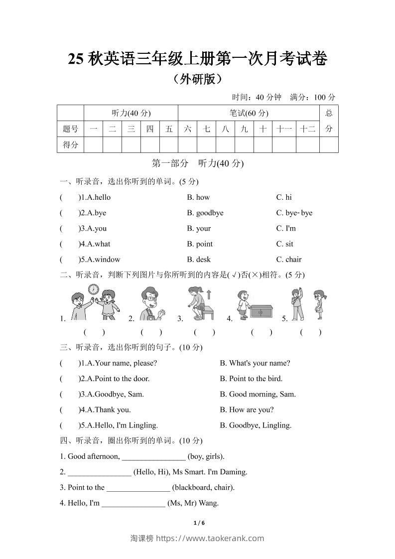 25秋英语三年级上册第一次月考试卷（外研版）含答案-淘课榜