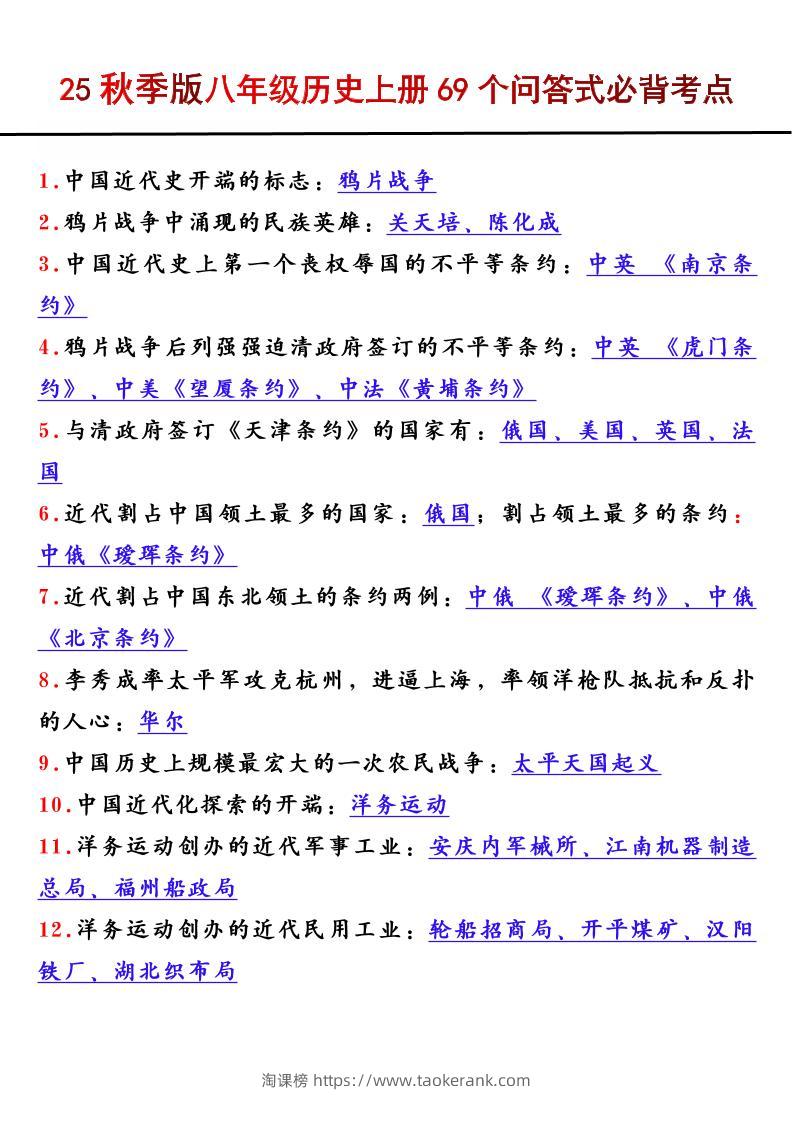【2025秋新版】八年级历史上册69个问答式必背考点-淘课榜