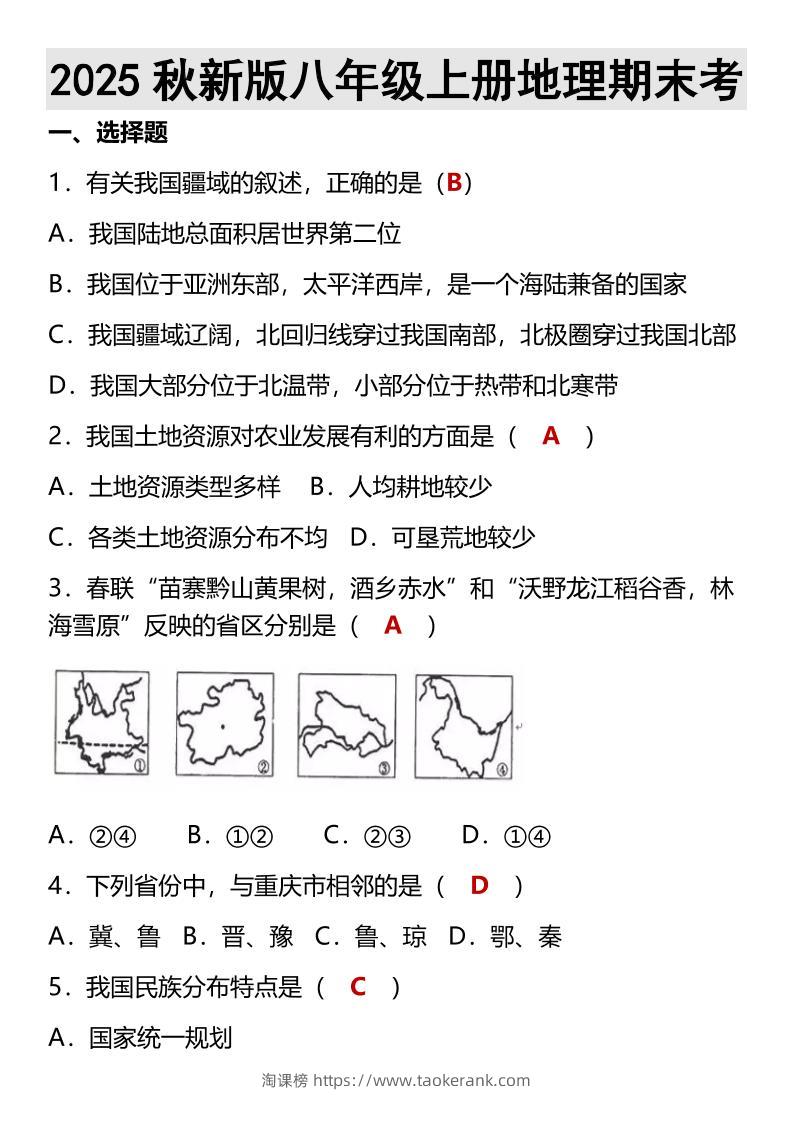 【2025秋新版】八年级上册地理期末考-淘课榜