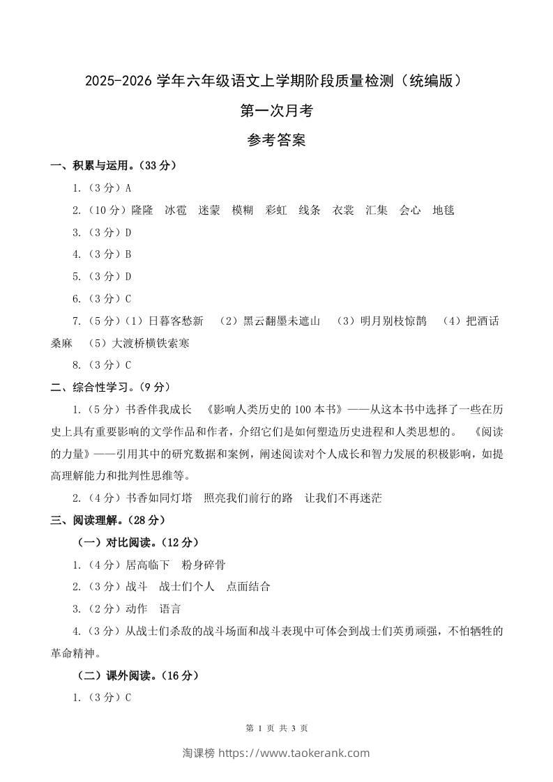2025-2026六上语文第一次月考（第一二单元）（参考答案）-淘课榜