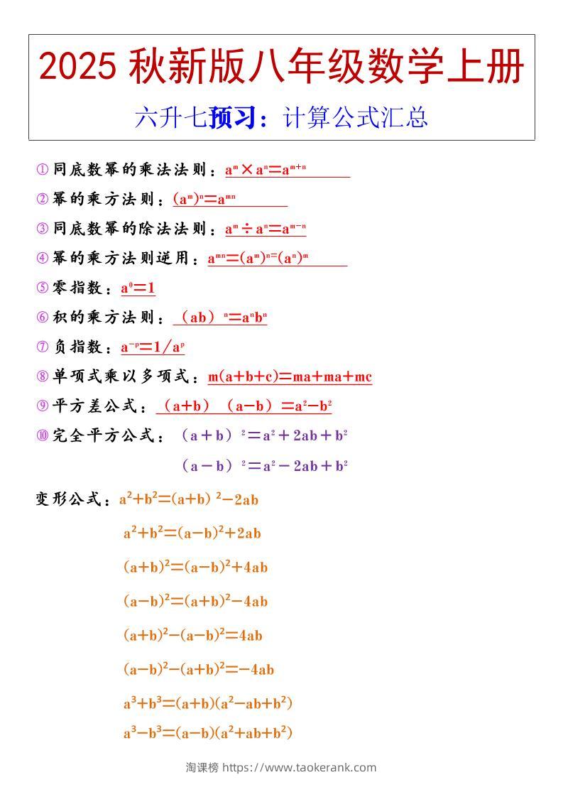 【2025秋新版】八年级上册数学计算公式汇总-淘课榜