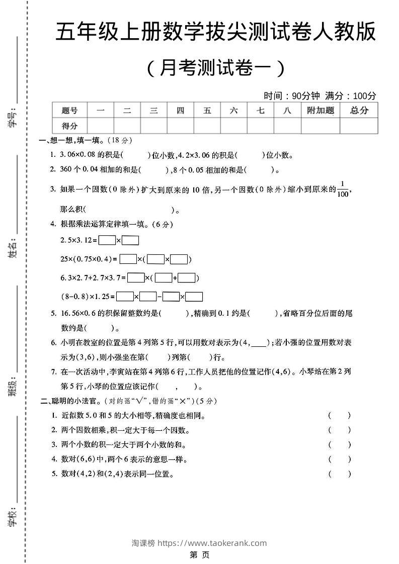 25秋五上人教数学第一次月考检测卷-淘课榜
