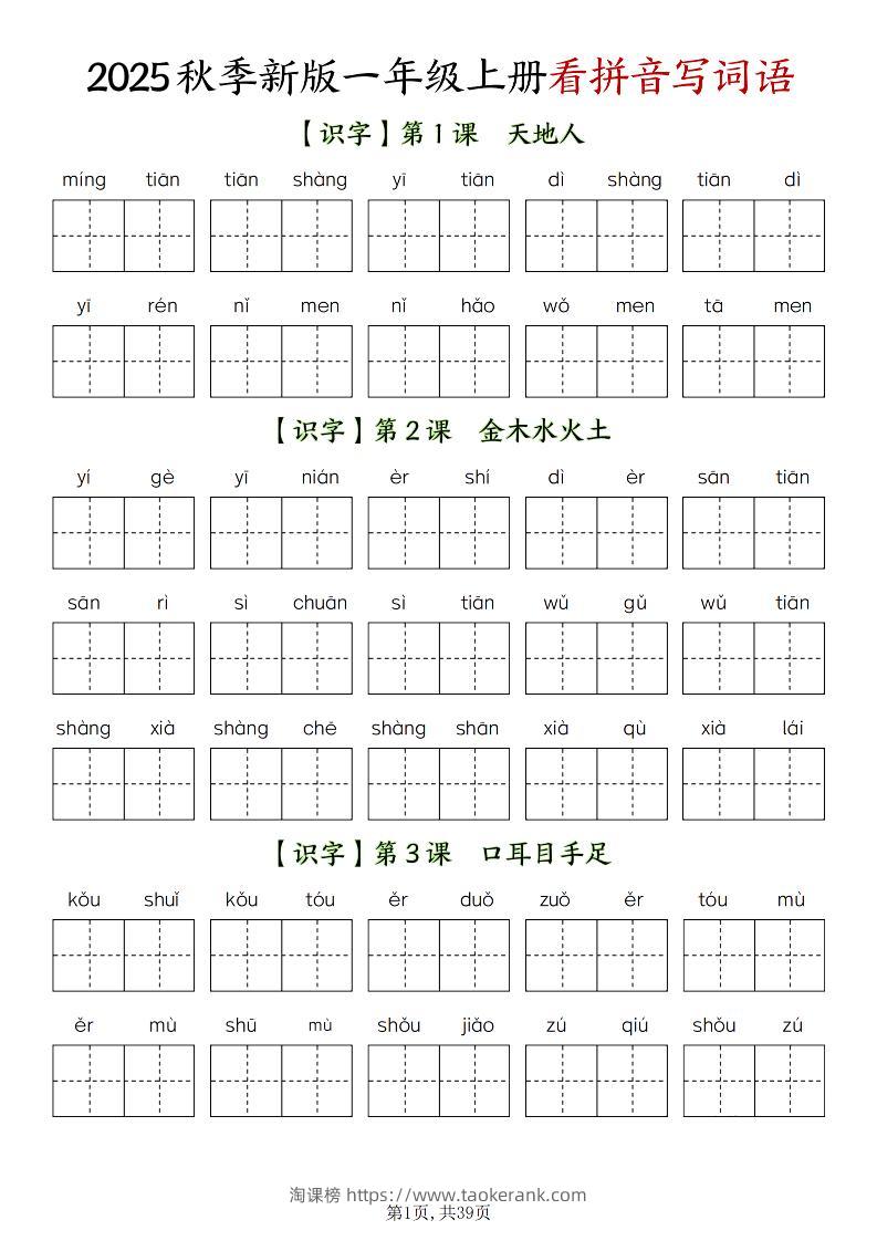 新一上语文全册看拼音写词语（含答案39页）-淘课榜