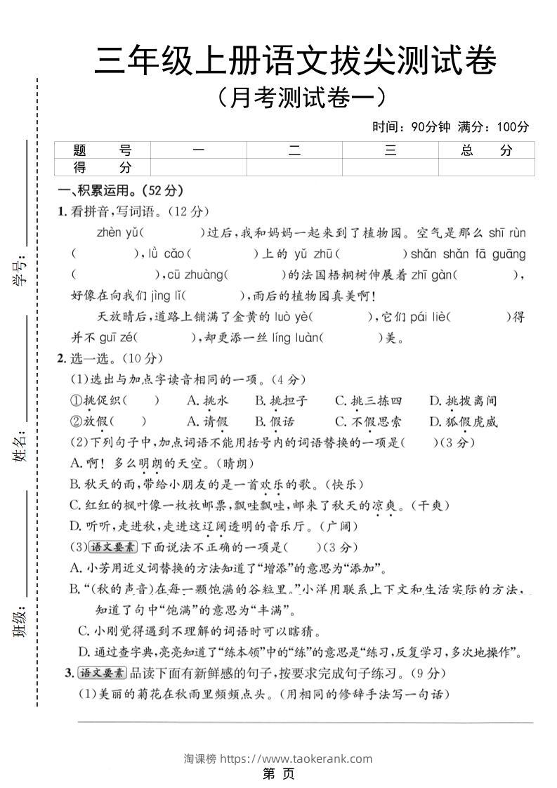 新三上语文第一次月考拔尖测试卷（含答案5页）-淘课榜