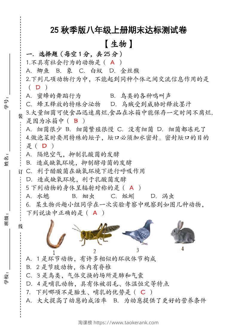 【2025秋新版】（人教版）八年级【生物】上册期末达标测试卷（含答案）-淘课榜