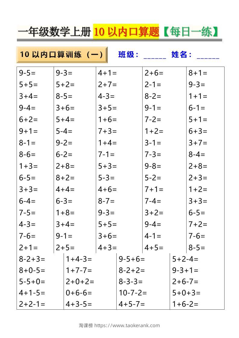 新一上数学10以内口算题【每日一练】8页-淘课榜