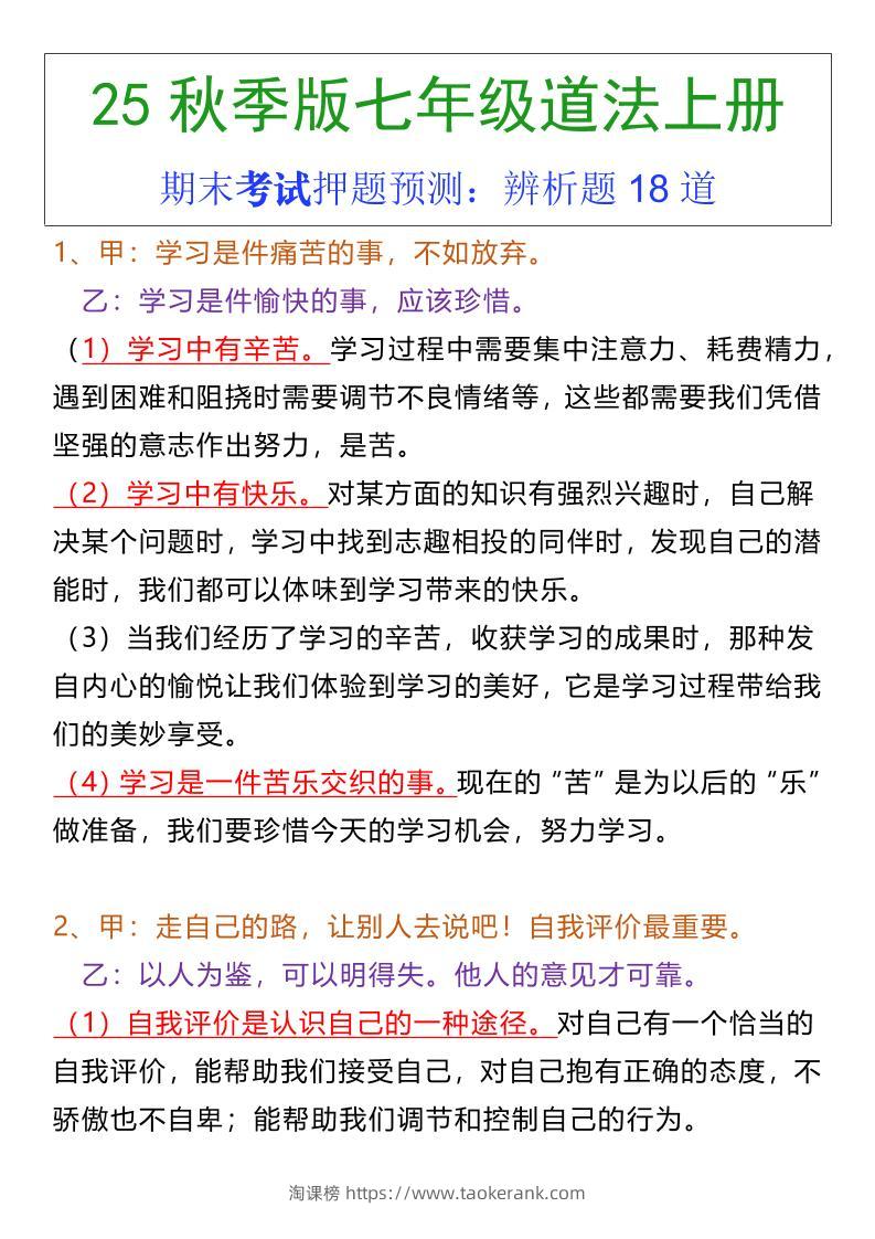 七年级上册道法期末常考辨析题18道-淘课榜